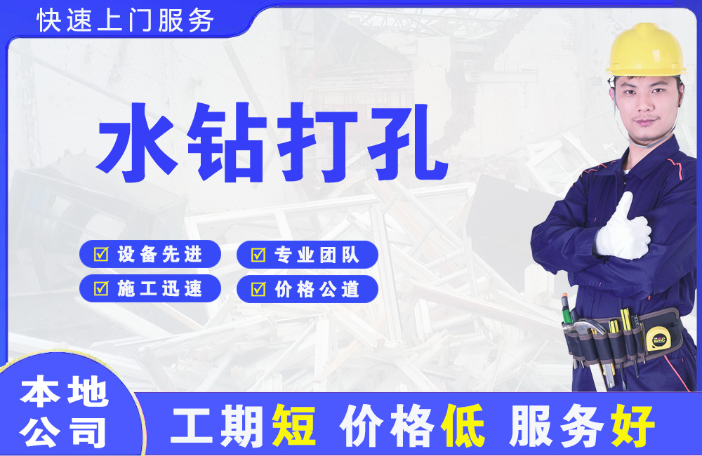咸安水钻打孔