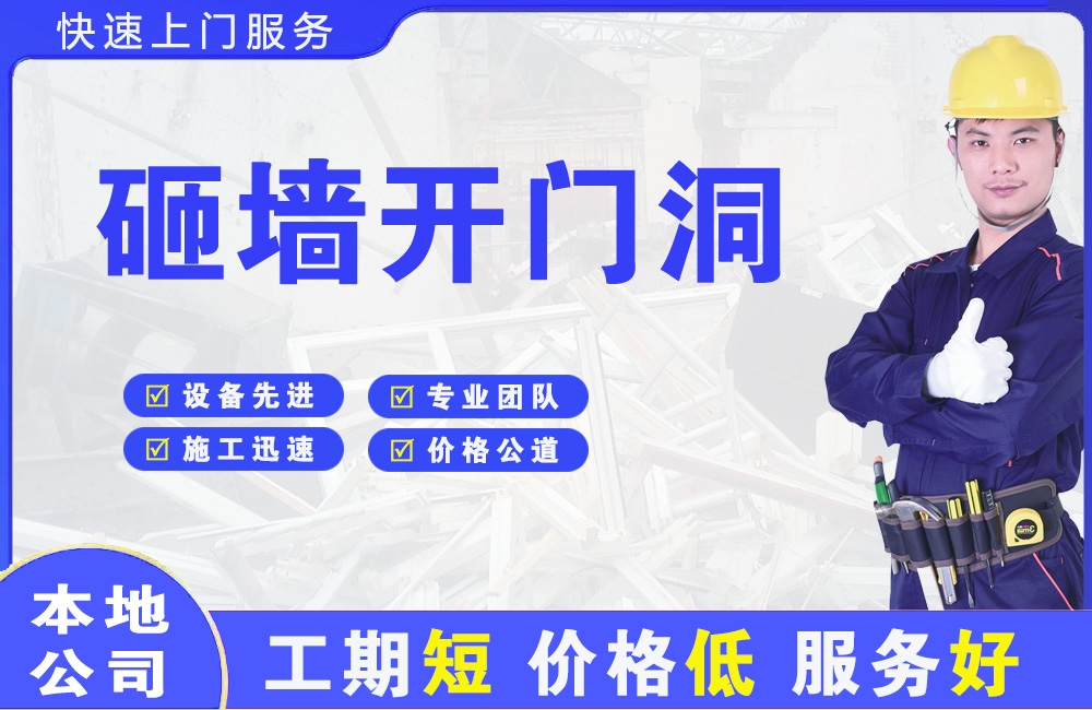 咸安砸墙开门洞