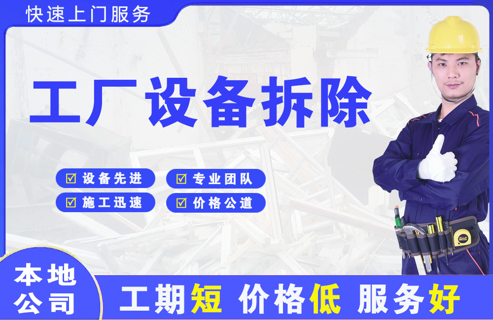 咸安工厂设备拆除